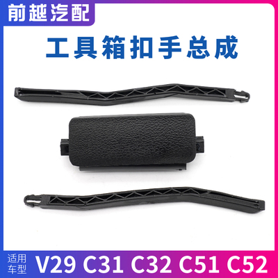 东风小康C31C32V29工具箱扣手