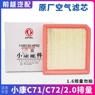 适配东风小康C71 D72空气滤清器滤芯空气格滤网2.0排量用 C72 D71