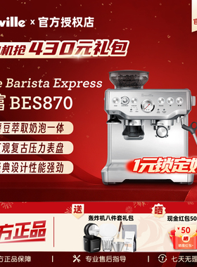 【保价618】Breville铂富BES870家用半自动研磨萃取一体咖啡机