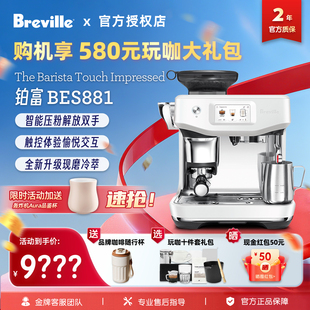 国行联保Breville 咖啡机 铂富BES881冷萃升级智能压布粉家用意式