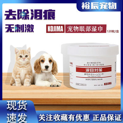 KOJIMA宠物眼部湿巾猫狗泪痕清洁