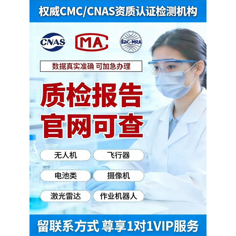 质检型式报告无人机器人3C数码产品摄像机充电桩电池充电宝滑板车