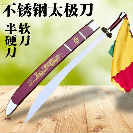 永生不锈钢太极刀武术训练刀表演刀软刀响刀半硬刀成人晨练未开刃