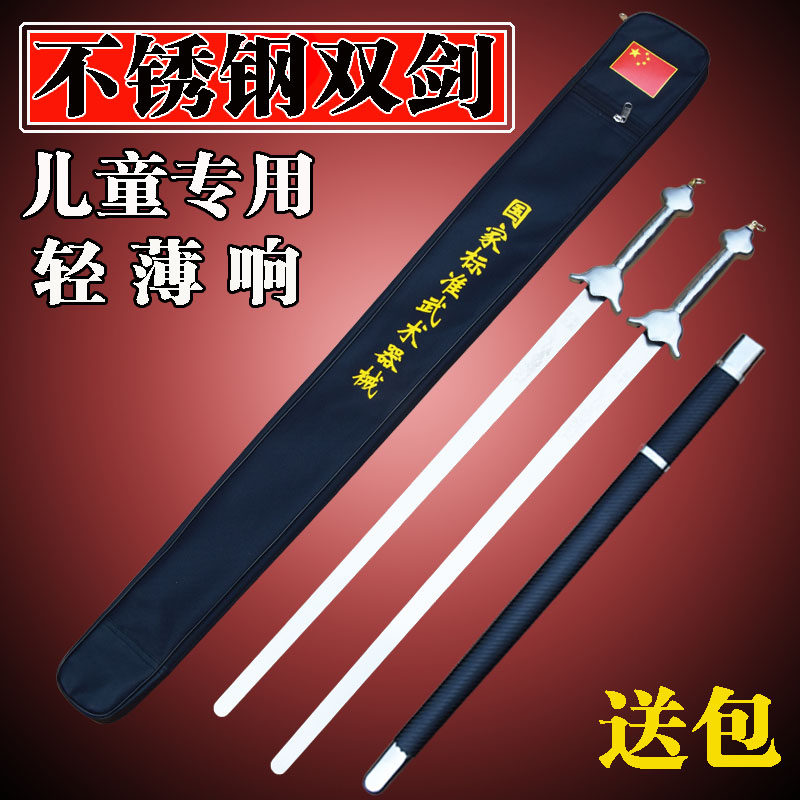 不锈钢软响双剑儿童训练剑