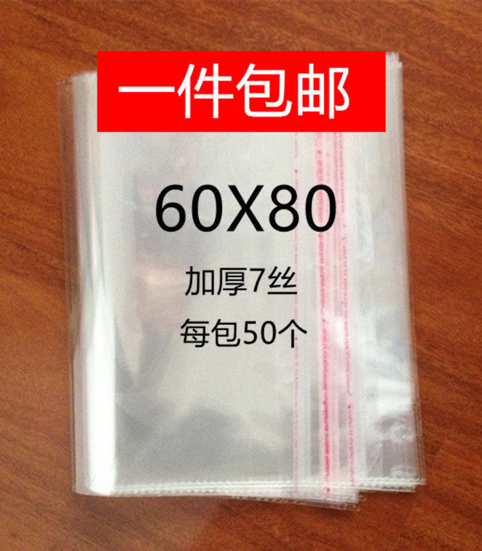 opp不干胶袋自粘袋透明袋服装包装袋大号包装袋自封袋60*80