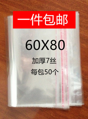 opp不干胶袋自粘袋透明袋服装包装袋大号包装袋自封袋60*80