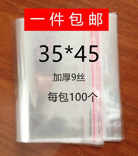 自粘袋包邮opp不干胶自粘袋透明袋塑料袋服装包装袋加厚9丝35*45