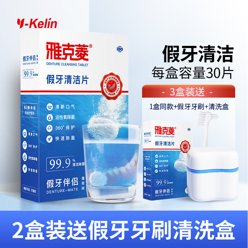 雅克菱假牙清洁片30片老年除菌泡保持器牙套泡腾清洗剂液水泡腾片