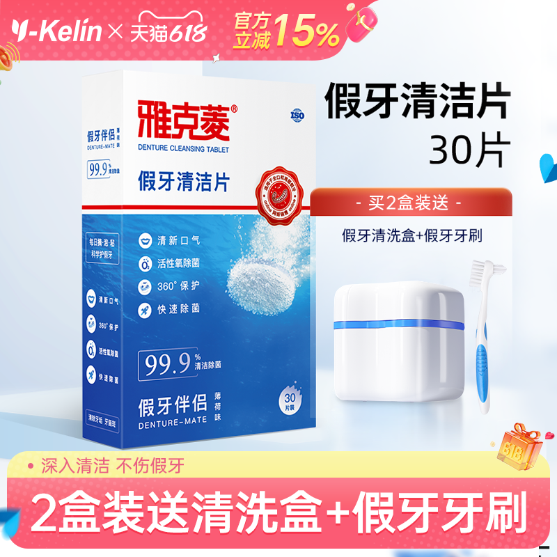 雅克菱假牙清洁片30片老年除菌泡保持器牙套泡腾清洗剂液水泡腾片