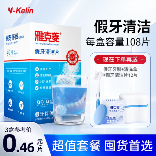 雅克菱假牙清洁片义齿液器
