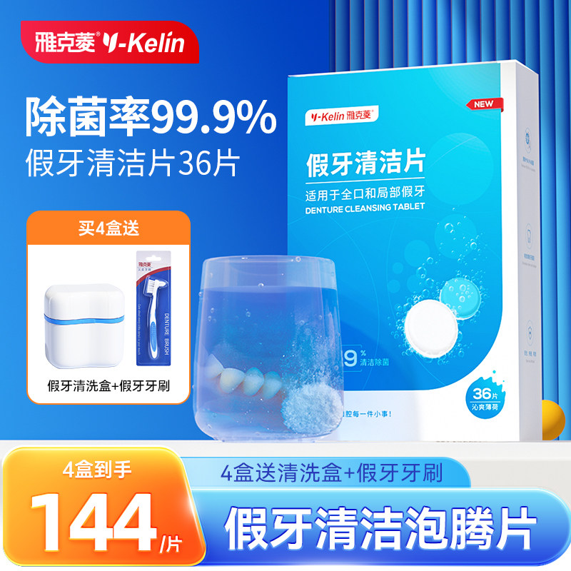 【抖音爆款】雅克菱假牙清洁片义齿假牙老年人专用泡腾片清洗剂液,洗护清洁剂/卫生巾/纸/香薰,假牙及牙套清洁片/剂/粉,淘宝优惠券,粉丝福利购,淘宝优惠卷