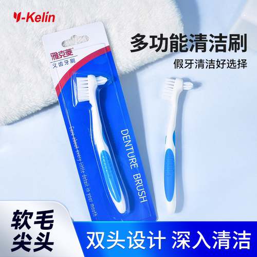 雅克菱假牙牙刷专用清洁刷双面正畸矫正保持器隐形牙套除垢刷子 - 封面
