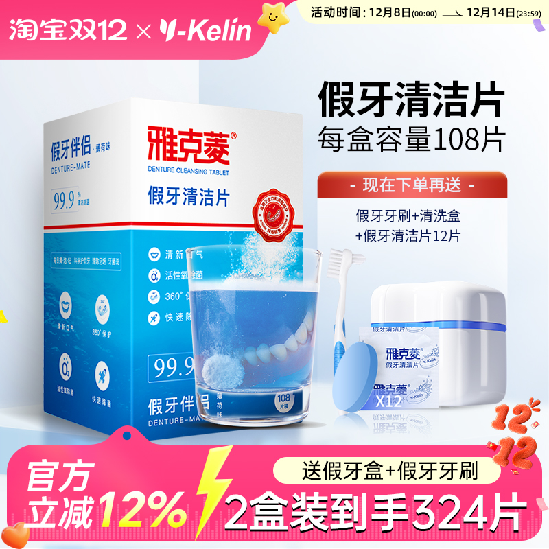 雅克菱假牙清洁片108片义齿清洗剂液器泡腾片保持器牙套清洁清洗