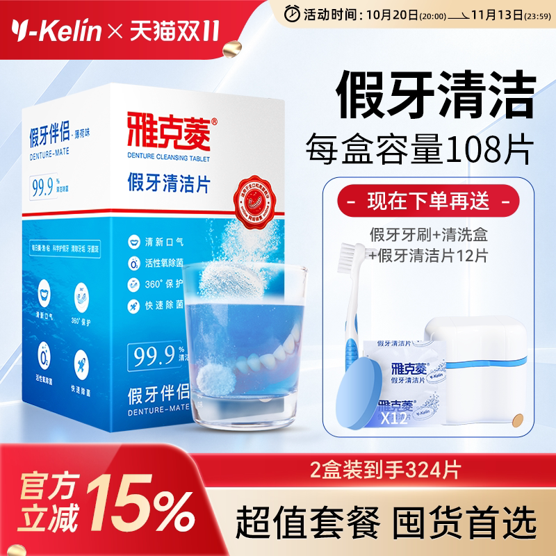 雅克菱假牙清洁片108片义齿清洗剂液器泡腾片保持器牙套清洁清洗
