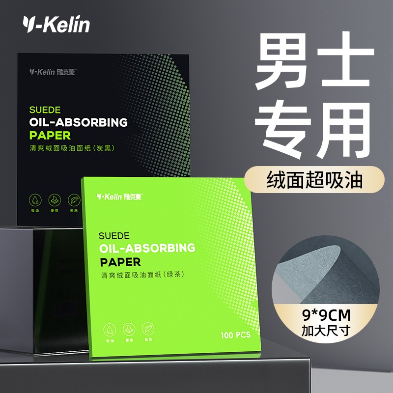 雅克菱大张吸油纸面部男士图片
