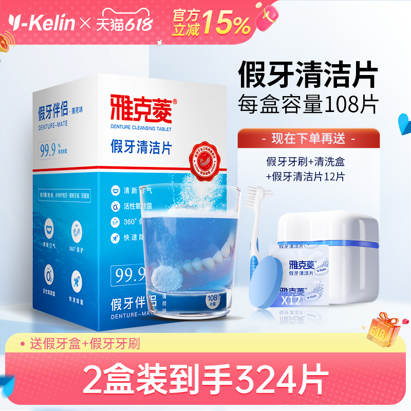 雅克菱假牙清洁片108片义齿清洗剂液器泡腾片保持器牙套清洁清洗