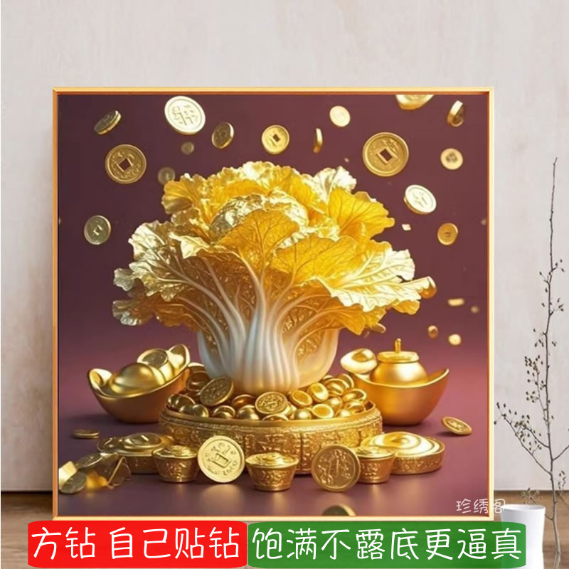 满钻方钻钻石画手工diy金白菜招财进宝客厅粘贴砖点钻十字绣店面
