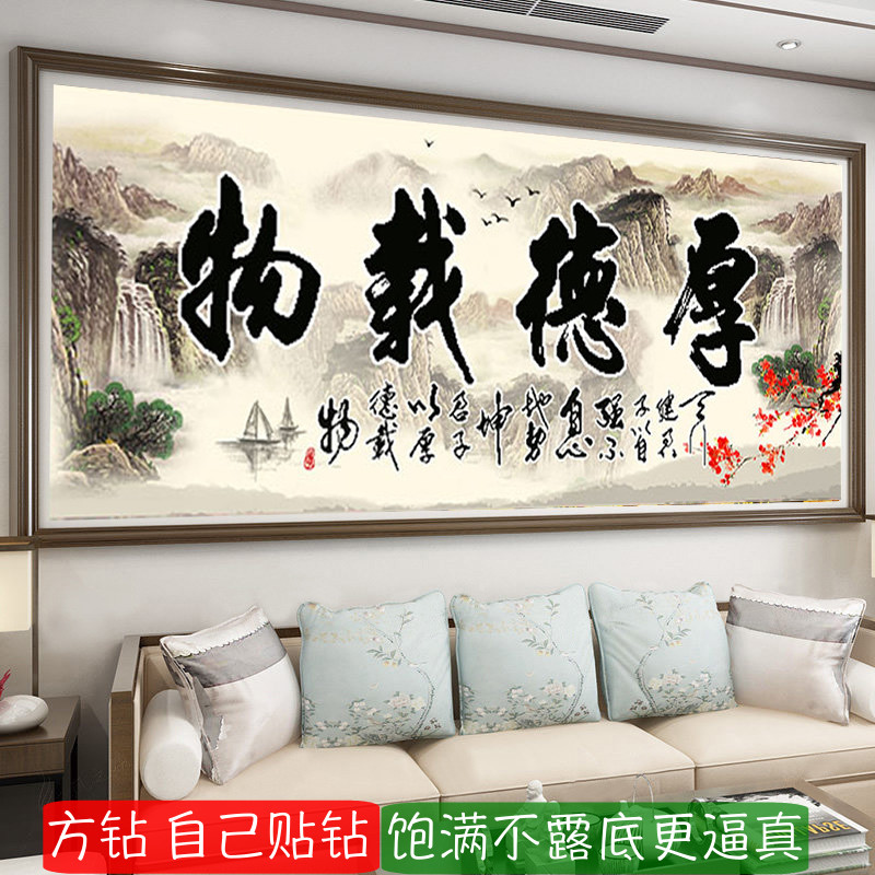 5d办公室方钻钻石画满钻新款厚德载物书法客厅粘贴钻十字绣砖石秀