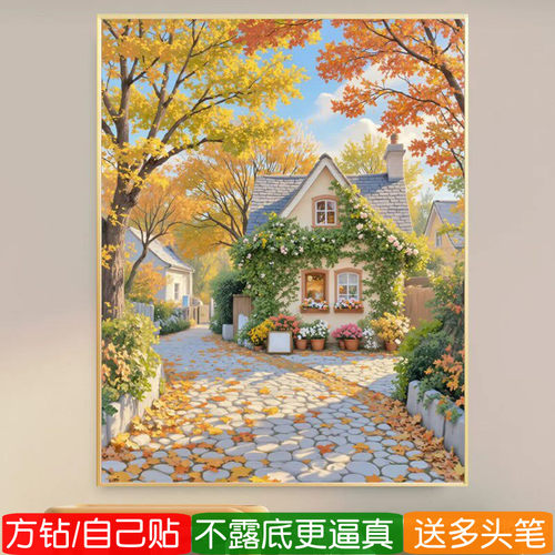 5d深秋风景钻石画方钻2026新款乡村小屋点砖满贴手工粘十字绣客厅