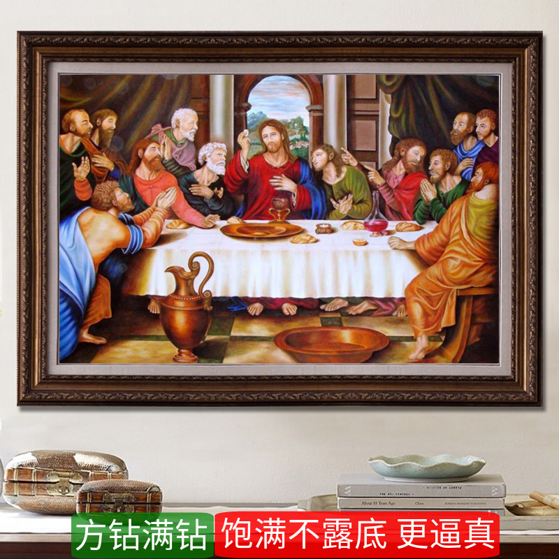 最后的晚餐钻石画方钻满钻十字绣