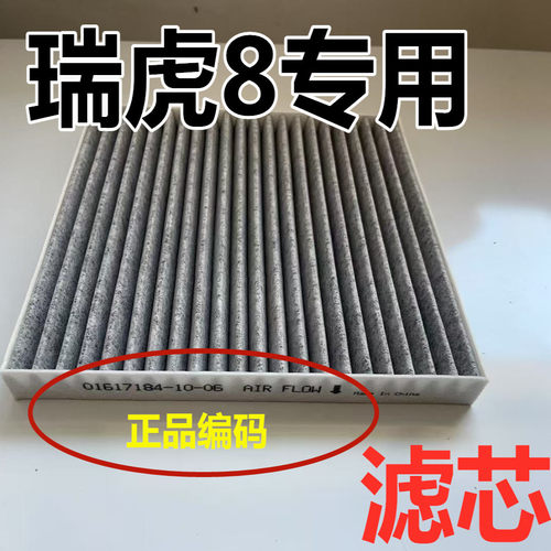 适配18-24款奇瑞瑞虎8空调滤芯空气格原pro虎八plus鲲鹏汽车装厂