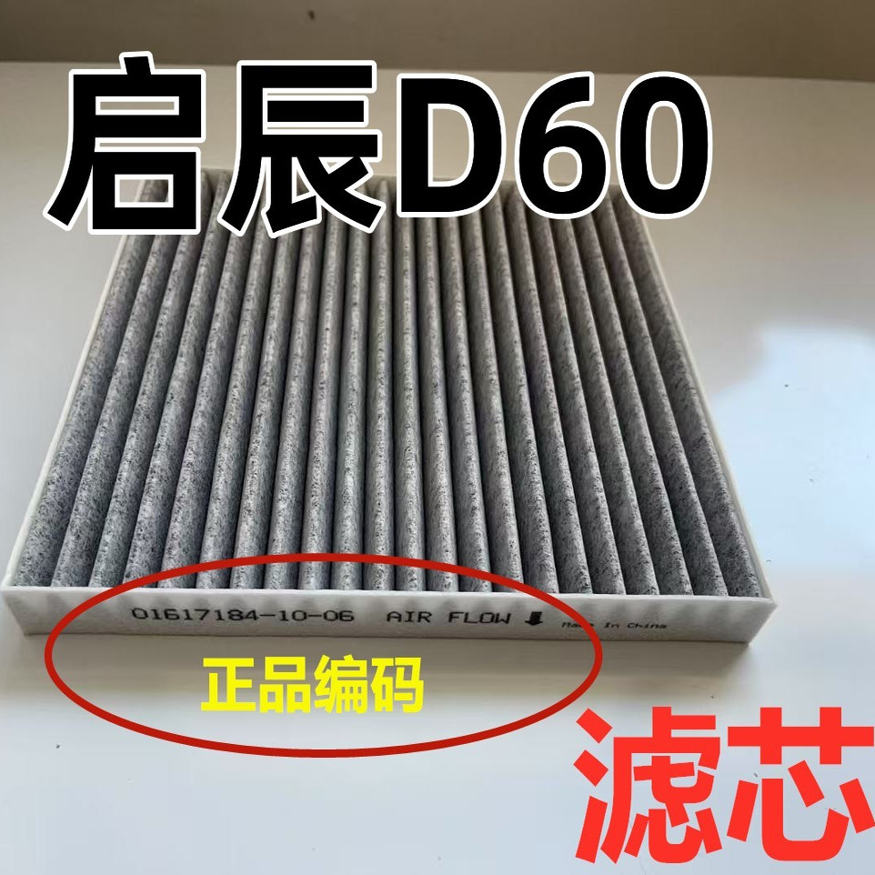 适用于启辰D60空调空气滤芯滤芯原汽车专用EV装原升级 1.6L空滤厂