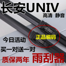 适用长安UNIV雨刮器unv汽车专用uinv原静音装胶条原uni-v厂雨刷片