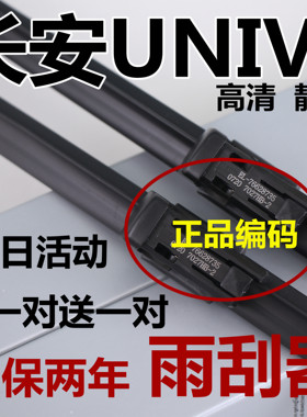 适用长安UNIV雨刮器unv汽车专用uinv原静音装胶条原uni-v厂雨刷片