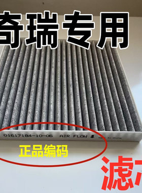 适配奇瑞汽车空调空气滤芯原瑞虎pro艾瑞泽5/7plus装厂9风云T9/A8
