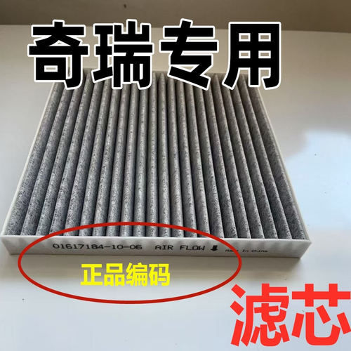适配奇瑞汽车空调空气滤芯原瑞虎pro艾瑞泽5/7plus装厂9风云T9/A8