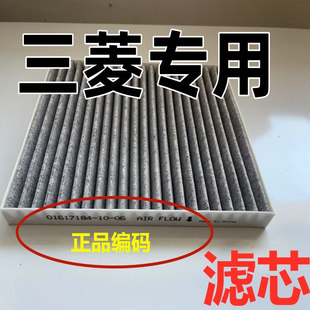 装 适用广汽三菱汽车空调空气滤芯原19款 原蓝瑟奕歌劲炫格厂欧蓝德
