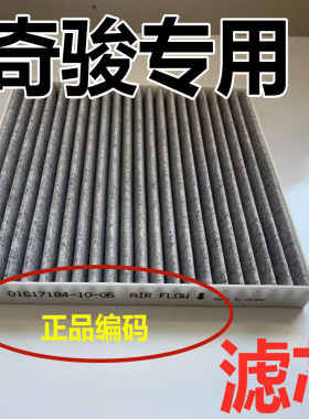 适用东风日产奇骏空调滤芯原汽车装原18款活性炭19滤清器空气格厂