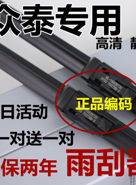 众泰T600雨刮器大迈X5/5008/原SR7/装T300/原T700Z300/2008厂雨刷