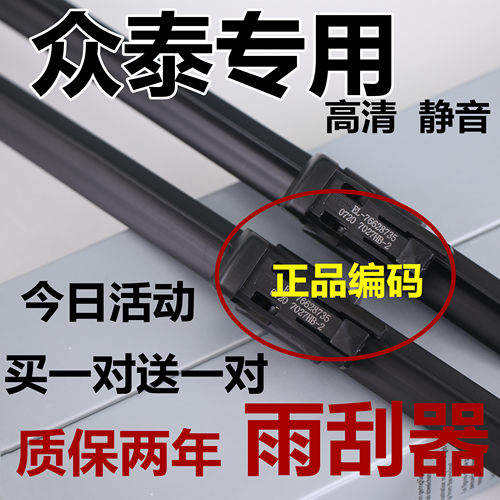 众泰T600雨刮器大迈X5/5008/原SR7/装T300/原T700Z300/2008厂雨刷