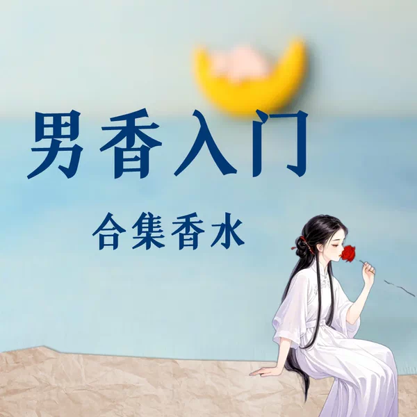 Товары от 月下闻香