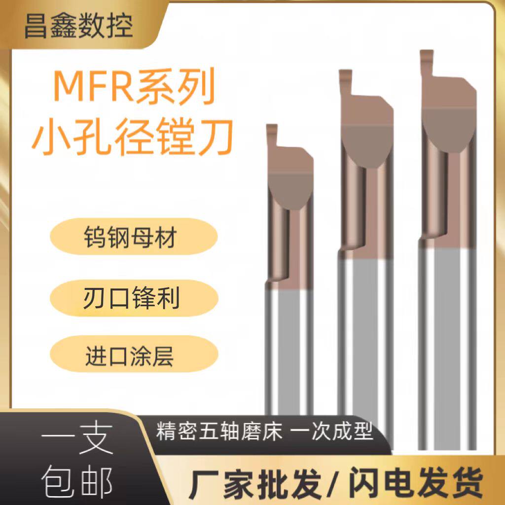 MFR小孔径数控镗孔车刀抗震小径内孔钨钢合金镗刀