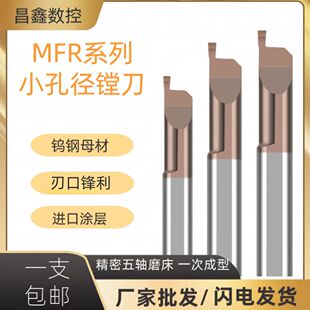 MFR小孔径数控镗孔车刀抗震小径内孔钨钢合金镗刀