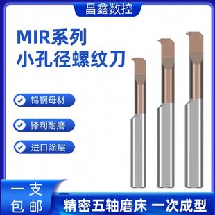 MIR MIL小孔径数控镗孔车刀抗震小径内孔钨钢合金微小径螺纹刀