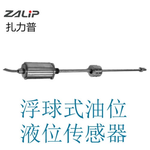 ZALIP扎力普SFMS-250MM磁致伸缩液位油位浮球式传感器 液位传感器