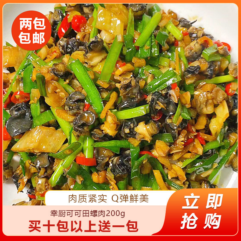 幸厨可可田螺200g口味田螺肉速食预制菜商用小炒下饭肉类冷冻食材