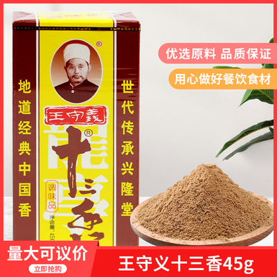 王守义十三香45g*10包经典