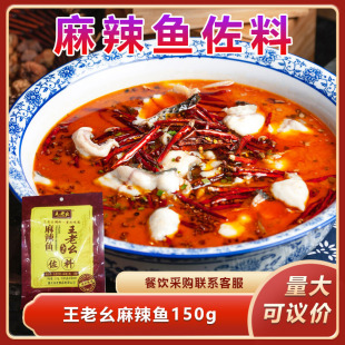 王老幺麻辣鱼150g麻辣鱼调料红油火锅佐料底料水煮鱼调料包餐饮用