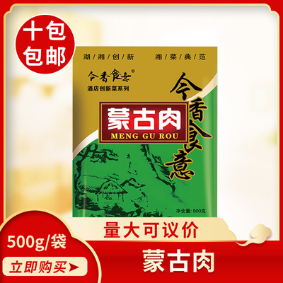 今香食意蒙古肉500g特色菜半成品冷冻食材酒店饭店餐饮预制菜商用