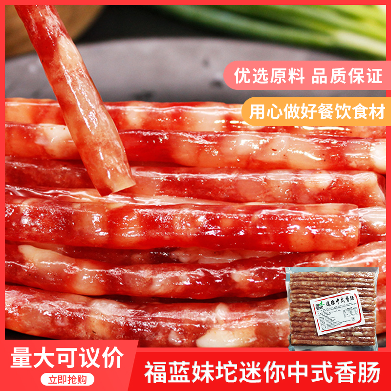 福蓝妹坨迷你中式小香肠腊肠250gx1袋腊味半成品麻辣烫火锅香肠
