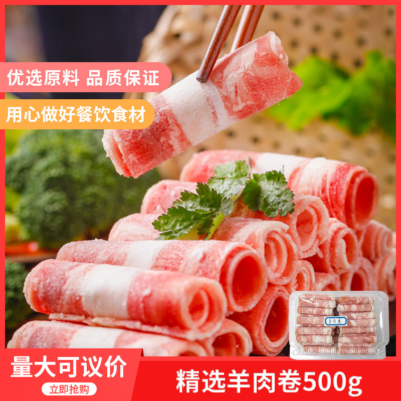 精选羊肉卷500gx4盒肥羊卷火锅麻辣烫食材涮羊肉火锅烤肉肉类食材