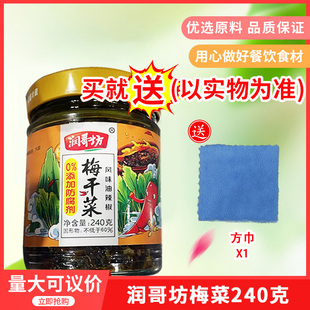 湖南特产润哥坊梅菜240gx1瓶即食下饭梅干菜扣肉回锅肉香辣酱腌菜