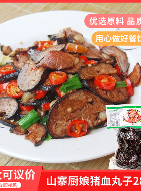 山寨厨娘乡里柴火猪血丸子286g湘菜特产猪血圆子饭店半成品食材