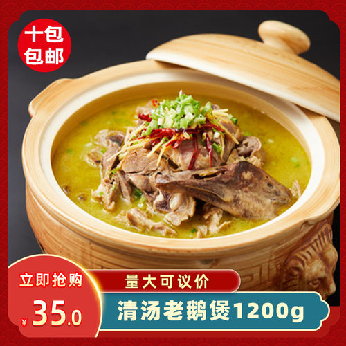 戴你飞清汤老鹅煲1200g宴席半成品餐饮酒店预制菜食材商用商用