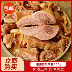 湘西情风吹鸭500g腊鸭农家板鸭风干咸鸭子自制腊肉咸肉腊鸭腿腊味