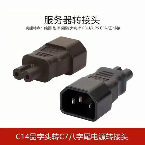 WA-0003 IEC320品字插头转八字插座C14转C7PDU电源适配器转换插头